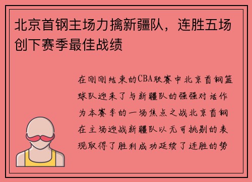 北京首钢主场力擒新疆队，连胜五场创下赛季最佳战绩