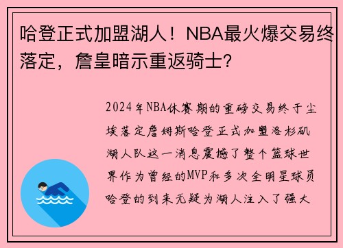 哈登正式加盟湖人！NBA最火爆交易终落定，詹皇暗示重返骑士？