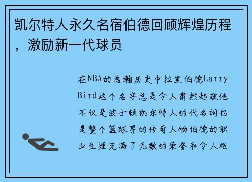凯尔特人永久名宿伯德回顾辉煌历程，激励新一代球员