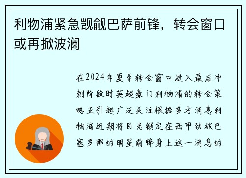 利物浦紧急觊觎巴萨前锋，转会窗口或再掀波澜