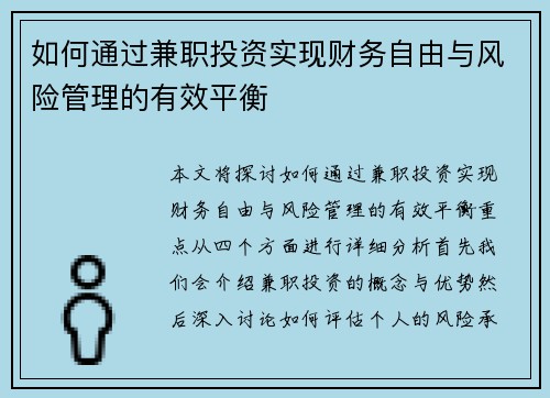 如何通过兼职投资实现财务自由与风险管理的有效平衡