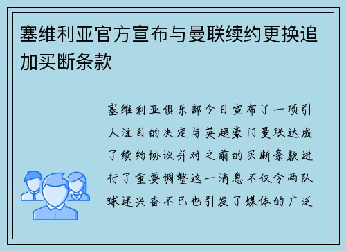 塞维利亚官方宣布与曼联续约更换追加买断条款