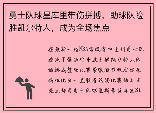 勇士队球星库里带伤拼搏，助球队险胜凯尔特人，成为全场焦点
