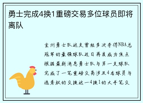 勇士完成4换1重磅交易多位球员即将离队