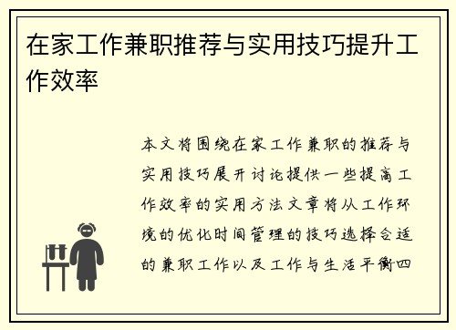 在家工作兼职推荐与实用技巧提升工作效率