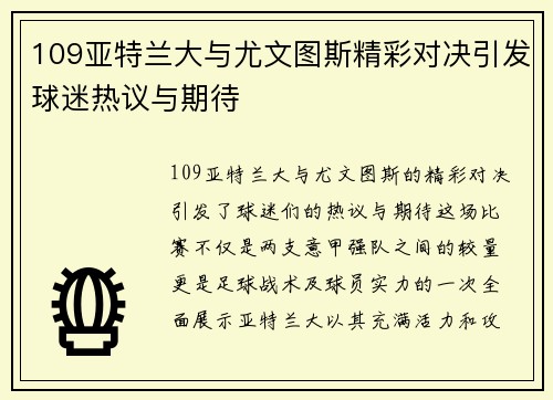 109亚特兰大与尤文图斯精彩对决引发球迷热议与期待