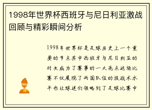 1998年世界杯西班牙与尼日利亚激战回顾与精彩瞬间分析