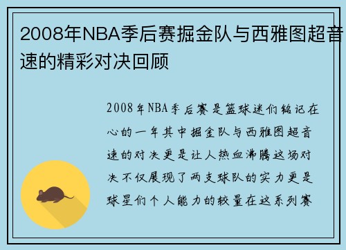 2008年NBA季后赛掘金队与西雅图超音速的精彩对决回顾