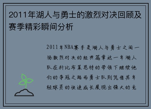 2011年湖人与勇士的激烈对决回顾及赛季精彩瞬间分析