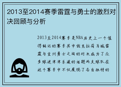 2013至2014赛季雷霆与勇士的激烈对决回顾与分析