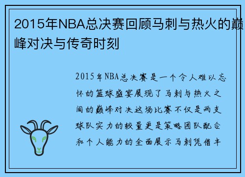 2015年NBA总决赛回顾马刺与热火的巅峰对决与传奇时刻