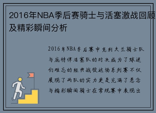 2016年NBA季后赛骑士与活塞激战回顾及精彩瞬间分析