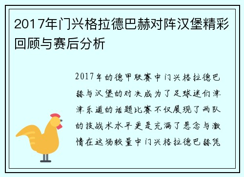 2017年门兴格拉德巴赫对阵汉堡精彩回顾与赛后分析