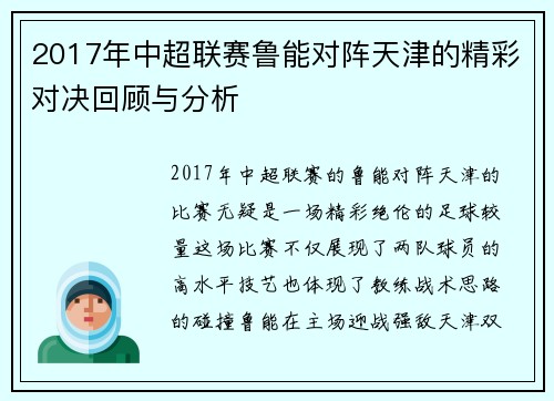 2017年中超联赛鲁能对阵天津的精彩对决回顾与分析