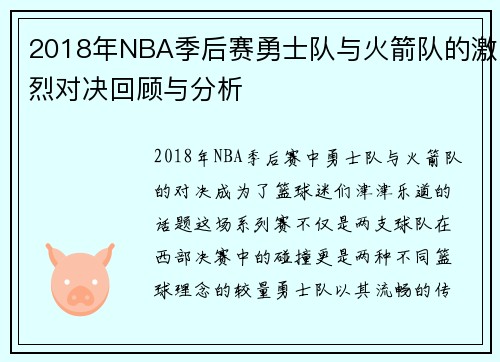 2018年NBA季后赛勇士队与火箭队的激烈对决回顾与分析