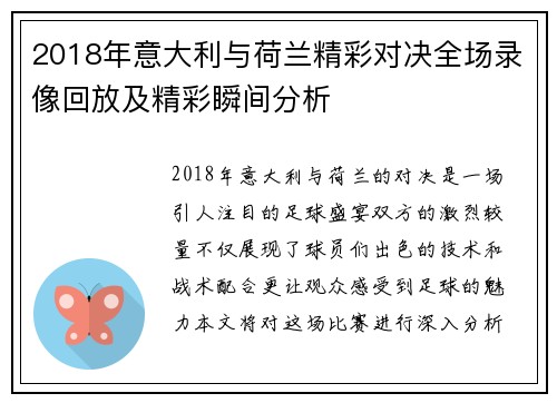 2018年意大利与荷兰精彩对决全场录像回放及精彩瞬间分析