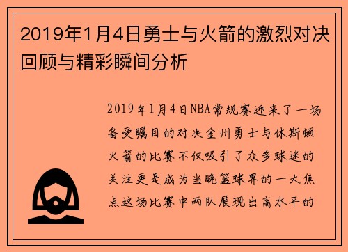 2019年1月4日勇士与火箭的激烈对决回顾与精彩瞬间分析