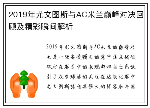 2019年尤文图斯与AC米兰巅峰对决回顾及精彩瞬间解析
