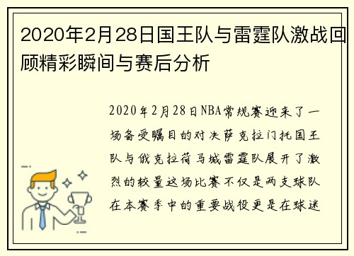 2020年2月28日国王队与雷霆队激战回顾精彩瞬间与赛后分析