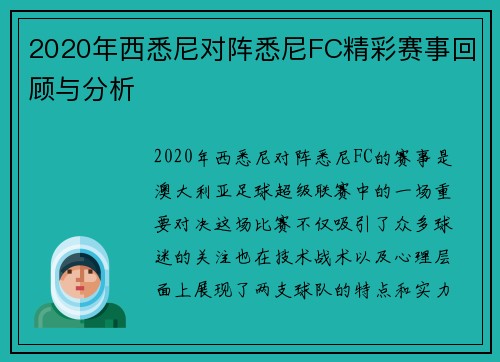 2020年西悉尼对阵悉尼FC精彩赛事回顾与分析