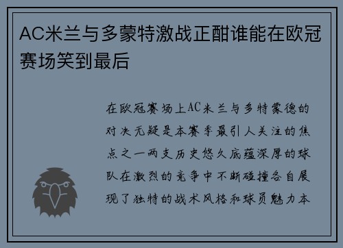 AC米兰与多蒙特激战正酣谁能在欧冠赛场笑到最后