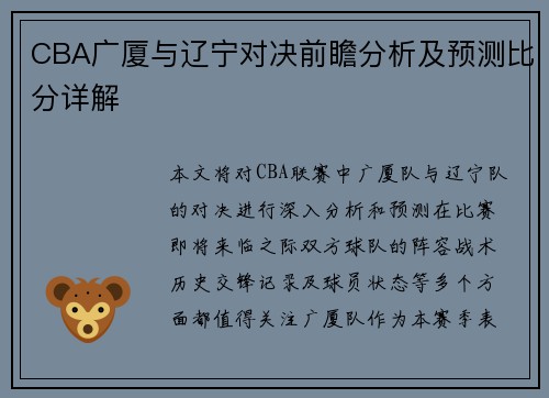CBA广厦与辽宁对决前瞻分析及预测比分详解