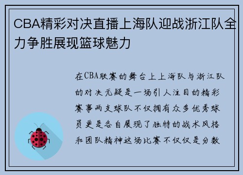 CBA精彩对决直播上海队迎战浙江队全力争胜展现篮球魅力