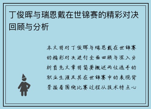 丁俊晖与瑞恩戴在世锦赛的精彩对决回顾与分析