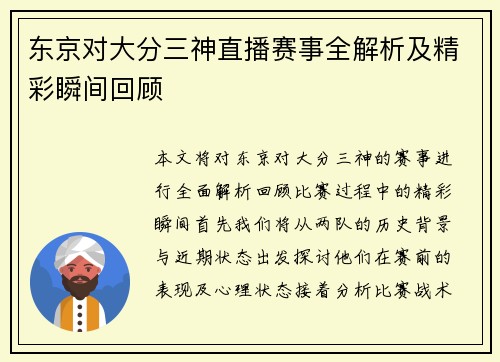 东京对大分三神直播赛事全解析及精彩瞬间回顾