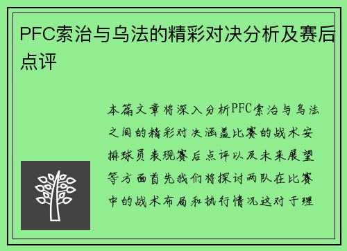 PFC索治与乌法的精彩对决分析及赛后点评