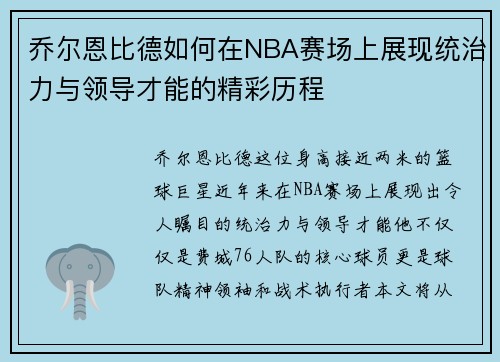 乔尔恩比德如何在NBA赛场上展现统治力与领导才能的精彩历程