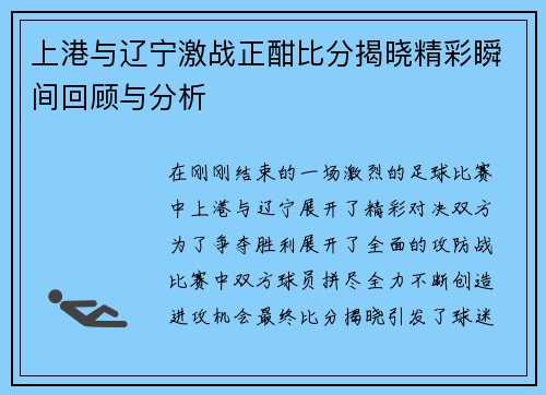 上港与辽宁激战正酣比分揭晓精彩瞬间回顾与分析