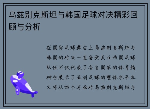 乌兹别克斯坦与韩国足球对决精彩回顾与分析