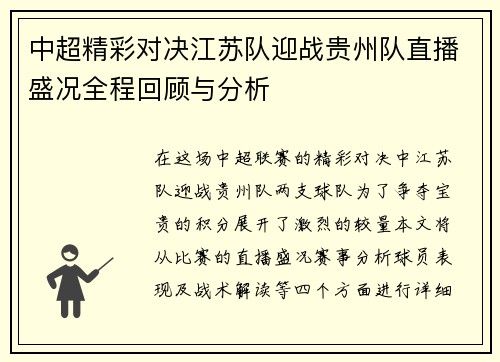 中超精彩对决江苏队迎战贵州队直播盛况全程回顾与分析