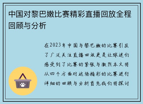 中国对黎巴嫩比赛精彩直播回放全程回顾与分析