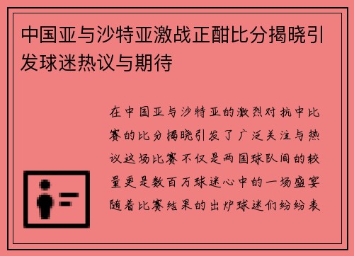 中国亚与沙特亚激战正酣比分揭晓引发球迷热议与期待