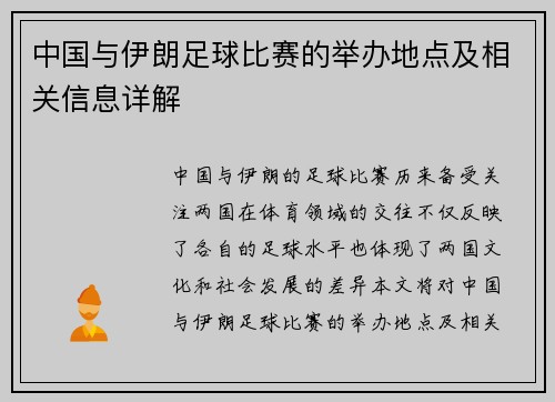 中国与伊朗足球比赛的举办地点及相关信息详解