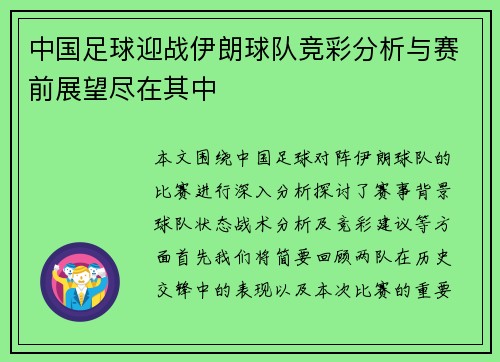 中国足球迎战伊朗球队竞彩分析与赛前展望尽在其中
