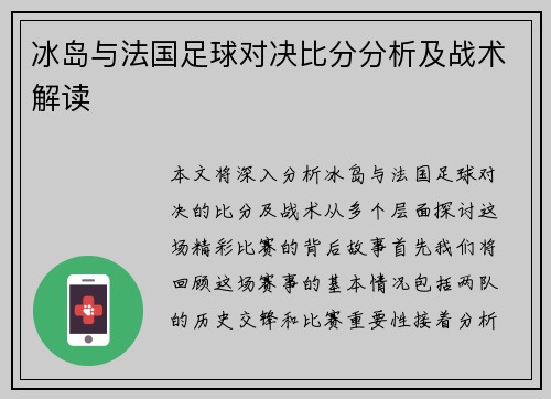 冰岛与法国足球对决比分分析及战术解读