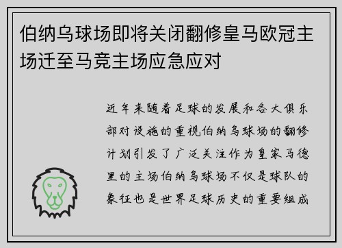 伯纳乌球场即将关闭翻修皇马欧冠主场迁至马竞主场应急应对