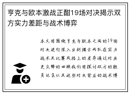 亨克与欧本激战正酣19场对决揭示双方实力差距与战术博弈