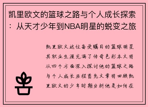 凯里欧文的篮球之路与个人成长探索：从天才少年到NBA明星的蜕变之旅