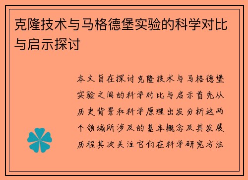 克隆技术与马格德堡实验的科学对比与启示探讨