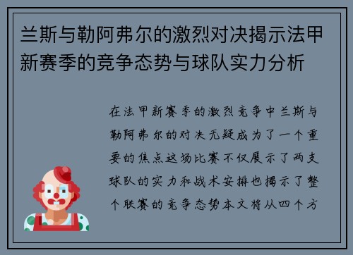 兰斯与勒阿弗尔的激烈对决揭示法甲新赛季的竞争态势与球队实力分析