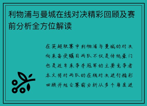 利物浦与曼城在线对决精彩回顾及赛前分析全方位解读