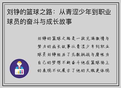 刘铮的篮球之路：从青涩少年到职业球员的奋斗与成长故事