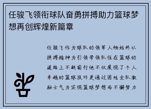 任骏飞领衔球队奋勇拼搏助力篮球梦想再创辉煌新篇章