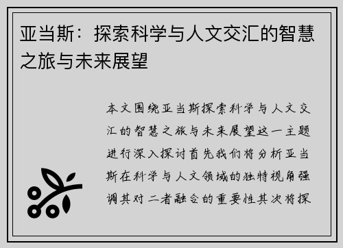 亚当斯：探索科学与人文交汇的智慧之旅与未来展望