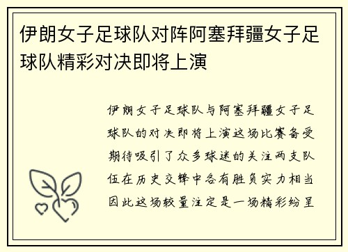 伊朗女子足球队对阵阿塞拜疆女子足球队精彩对决即将上演