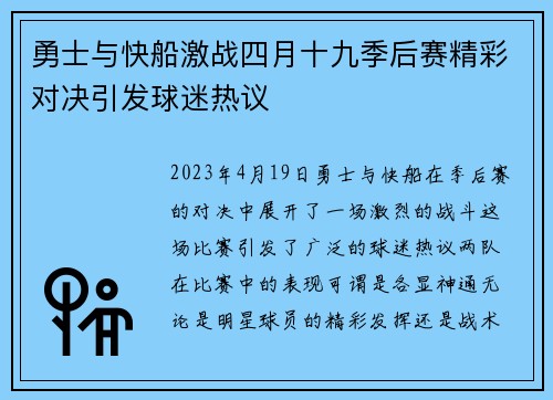 勇士与快船激战四月十九季后赛精彩对决引发球迷热议